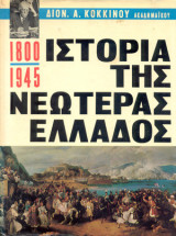Ιστορία της νεωτέρας Ελλάδος