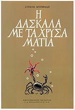 Η δασκάλα με τα χρυσά ματια