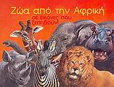 Ζώα από την Αφρική