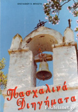 ΠΑΣΧΑΛΙΝΑ ΔΙΗΓΗΜΑΤΑ