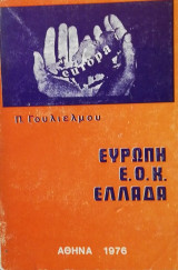 Ευρώπη Ε.Ο.Κ. Ελλάδα