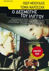 Ο δεσµώτης του ιλίγγου