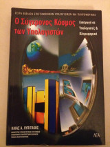 Ο σύγχρονος κόσμος των υπολογιστών