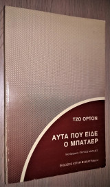 Αυτά που είδε ο Μπάτλερ