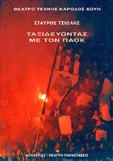 ΤΑΞΙΔΕΥΟΝΤΑΣ ΜΕ ΤΟΝ ΠΑΟΚ