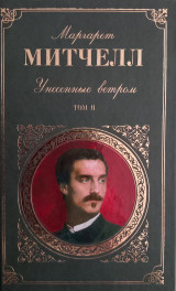 Т. 2. Унесенные ветром