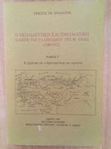 Η εκπαιδευτική και πνευματική κίνηση του ελληνισμού της Μ. Ασίας 1800-1922: Η οργάνωση και η λειτουργία των σχολείων