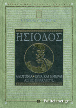Ησίοδος (Θεογονία, Έργα και Ημέραι ,Ασπίς Ηρακλέους)