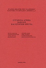 Σύγχρονα αρχεία, φάκελοι και ιστορική έρευνα