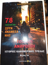 Γιατί και πως ζουν αναμεσά μας ( 78 ) τοξικοί ανθρωποι