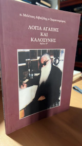 Λογια αγαπης και καλοσυνης-βιβλιο 4ο