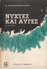Νύχτες και αυγές: Η πολιτεία