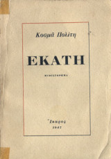 Εκάτη