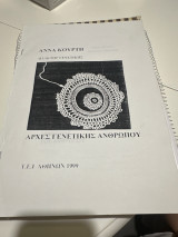 Αρχές γενετικής ανθρώπου