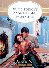Χρυσά Άρλεκιν Νο366 Χωρίς τοίχους ανάμεσά μας