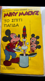 Μίκυ μαους 2 τεύχος