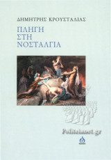 ΠΛΗΓΗ ΣΤΗ ΝΟΣΤΑΛΓΙΑ