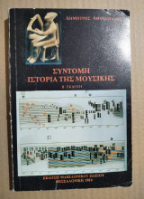 Σύντομη ιστορία της μουσικής