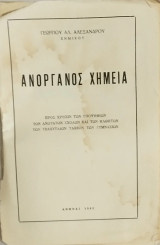Ανόργανος Χημεία