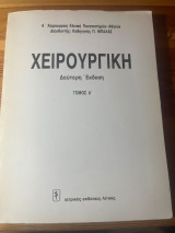 Χειρουργική τόμος Α