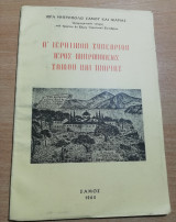 Α' Ιερατικόν Συνέδριον Ιεράς Μητροπολεως Σάμου και Ικαρίας