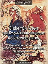 Οι βίοι των αγίων της βυζαντινής περιόδου ως ιστορικές πηγές: Σημειώσεις και παρατηρήσεις για τα βυζαντινά αγιολογικά κείμενα της μέσης περιόδου: 7ος-10ος αιώνας