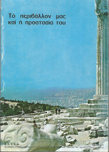 Το περιβάλλον μας και η προστασία του