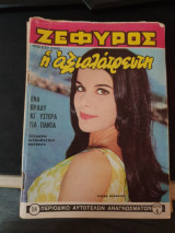 Ζέφυρος τεύχος 18