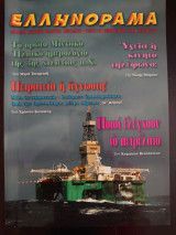 Ελληνόραμα - Τεύχος 79 - 2011
