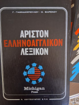 Λεξικό Ελληνοαγγλικό Michigan