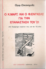 Ο Κ.Μαρξ και ο Φ.Ένγκελς για την Επανάσταση του '21