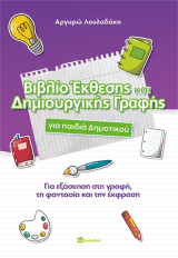 Βιβλίο Έκθεσης και Δημιουργικής Γραφής για παιδιά Δημοτικού: Για εξάσκηση στη γραφή, τη φαντασία και την έκφραση
