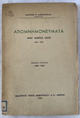 Απομνημονεύματα μιας μακράς ζωής τόμος πρώτος 1852-1862