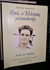 Εγώ, ο Έλληνας Μετανάστης - Η ζωή του "Πατέρα"