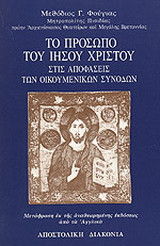 Το πρόσωπο του Ιησού Χριστού στις αποφάσεις των Οικουμενικών Συνόδων