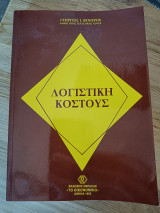 Λογιστική Κόστους