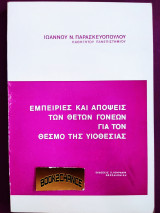 Εμπειρίες και απόψεις των θετών γονέων για τον θεσμό της υιοθεσίας