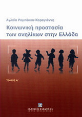 Κοινωνική προστασία των ανηλίκων στην Ελλάδα