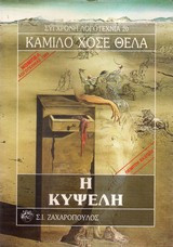 Η κυψέλη