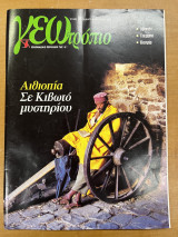 Περιοδικό ΓΕΩτρόπιο τεύχος 94