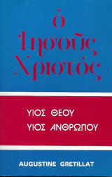 Ο Ιησούς Χριστός Υιός Θεού Υιός Ανθρώπου