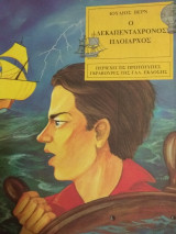 Ο δεκαπεντάχρονος πλοίαρχος