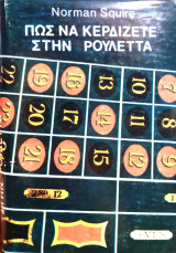 Πως να κερδίζετε στη ρουλέττα