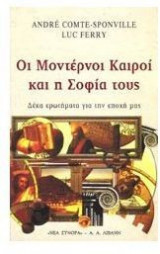 Οι μοντέρνοι καιροί και η σοφία τους