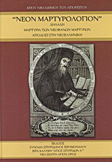 Νέον μαρτυρολόγιον: Δηλαδή μαρτυρία των νεοφανών μαρτύρων