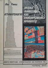 Φυσικά διαθέσιμα κτηματολόγιο και ολοκληρωμένες αποδόσεις