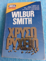 Χρυσωρυχείο Wilbur Smith Γουΐλμπουρ Σμίθ