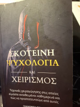 Σκοτεινή ψυχολογία και χειρισμός
