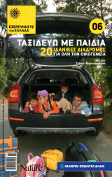 Εξερευνήστε την Ελλάδα - Ταξιδεύω με παιδιά (20 ιδανικές διαδρομές για όλη την οικογένεια)