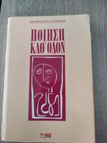 Ποίηση καθ' Οδόν